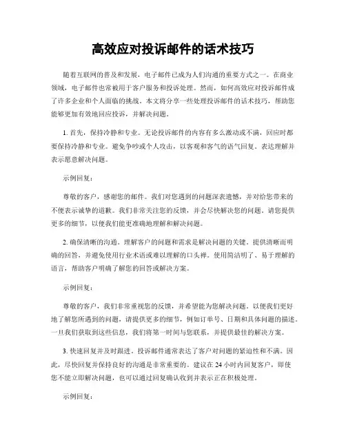 高效应对投诉邮件的话术技巧