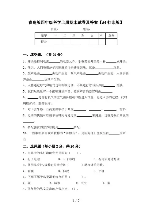 青岛版四年级科学上册期末试卷及答案【A4打印版】