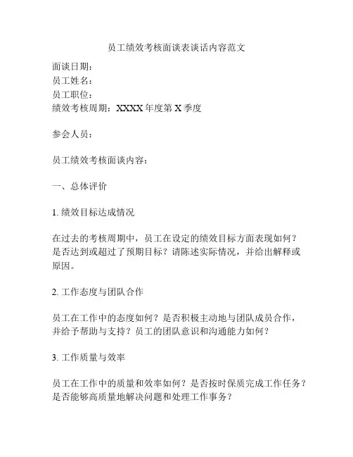 员工绩效考核面谈表谈话内容范文