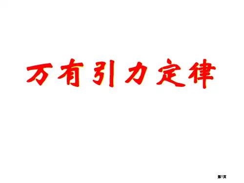 高一物理万有引力定律省公开课一等奖全国示范课微课金奖PPT课件
