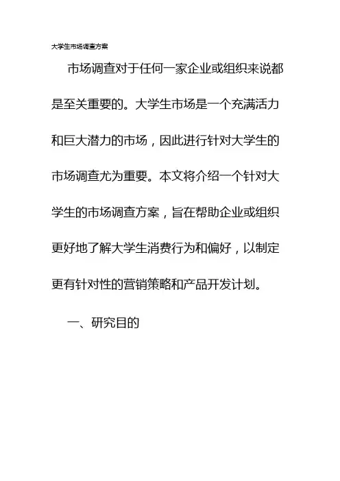 大学生市场调查方案