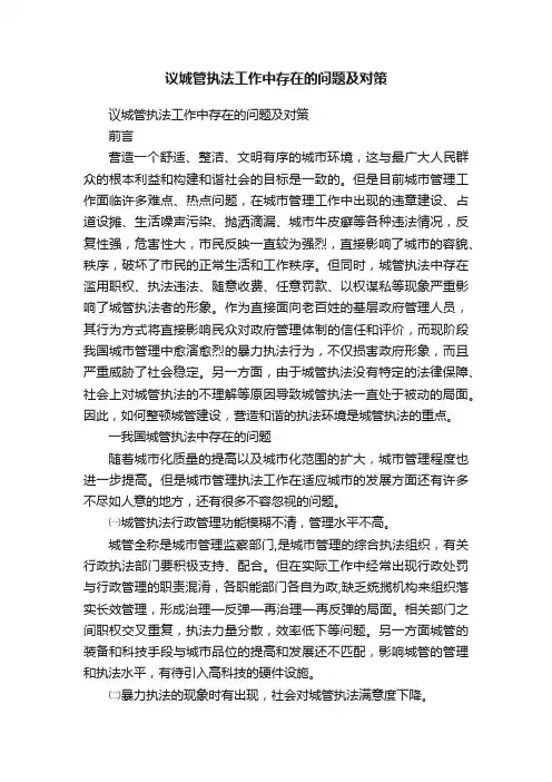议城管执法工作中存在的问题及对策