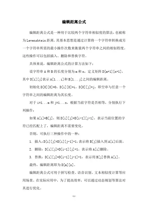 编辑距离公式