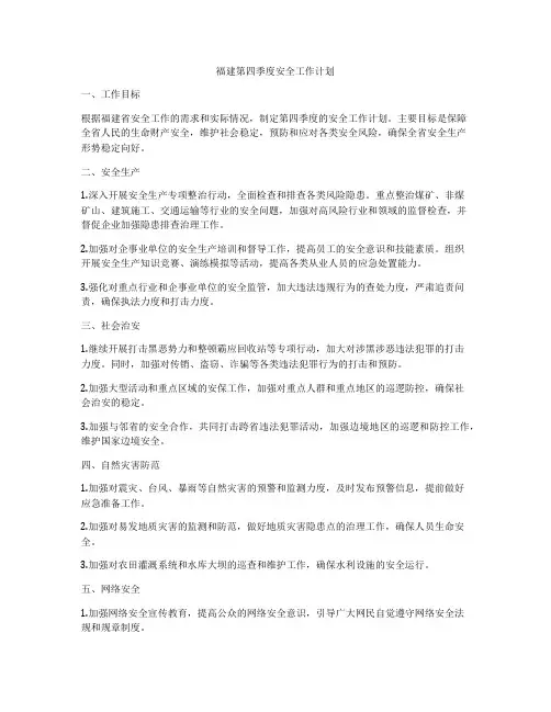 福建第四季度安全工作计划