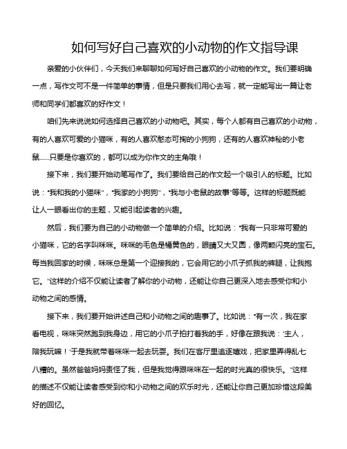 如何写好自己喜欢的小动物的作文指导课