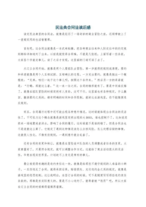 民法典合同法读后感