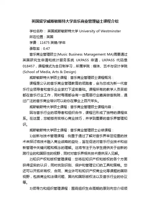 英国留学威斯敏斯特大学音乐商业管理硕士课程介绍