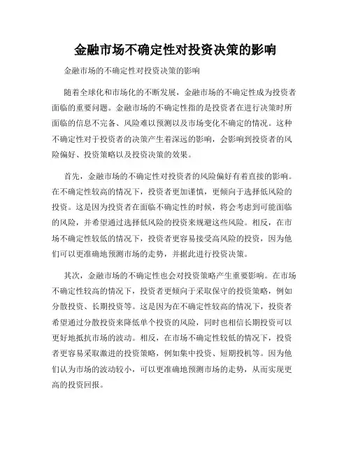 金融市场不确定性对投资决策的影响