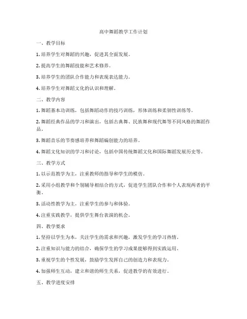 高中舞蹈教学工作计划