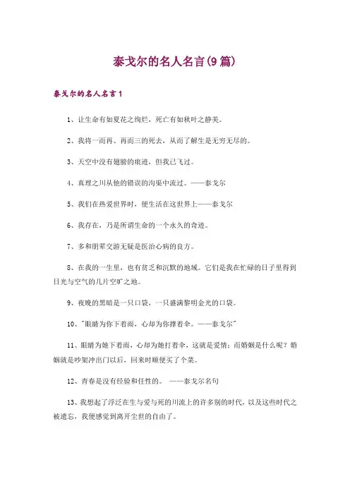 泰戈尔的名人名言(9篇)