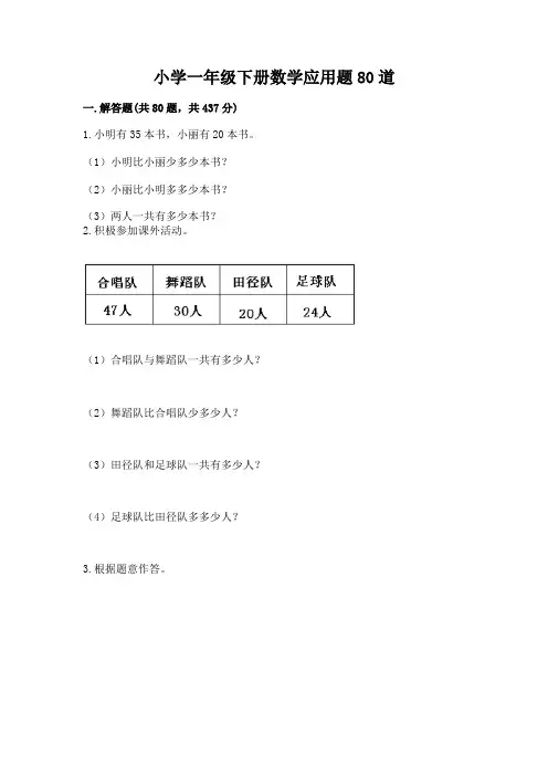 小学一年级下册数学应用题80道精品【名师系列】