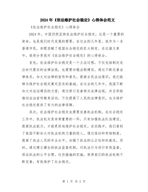 2024年《依法维护社会稳定》心得体会范文