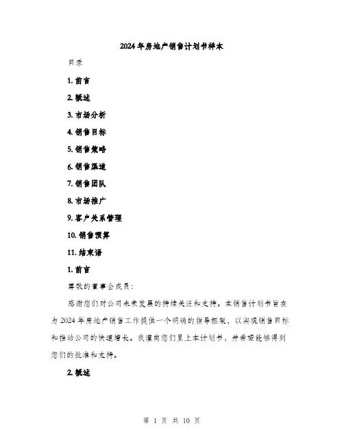 2024年房地产销售计划书样本(3篇)