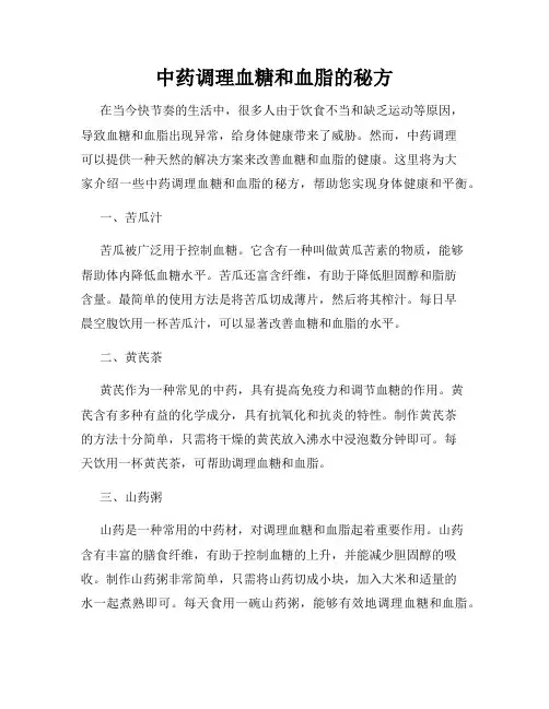 中药调理血糖和血脂的秘方