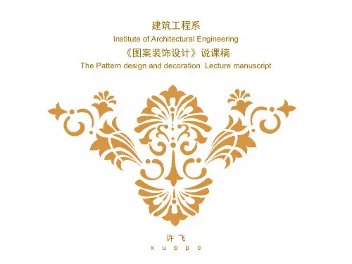 《装饰图案设计》说课