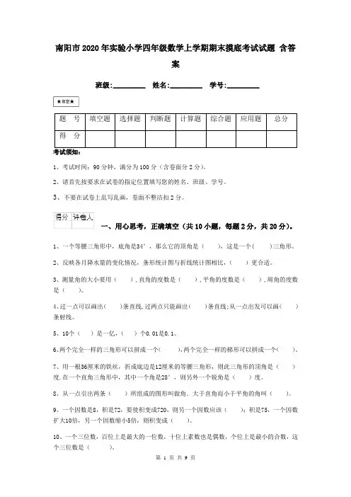 南阳市2020年实验小学四年级数学上学期期末摸底考试试题 含答案