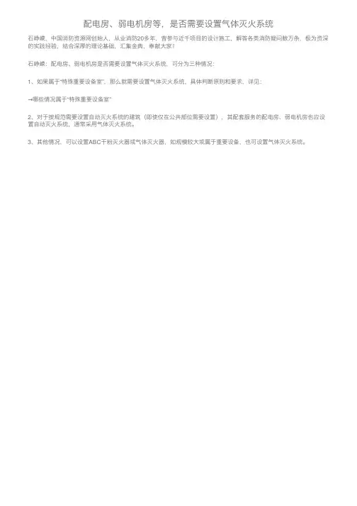 配电房、弱电机房等，是否需要设置气体灭火系统