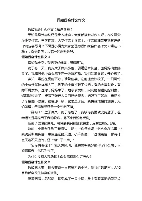 假如我会什么作文
