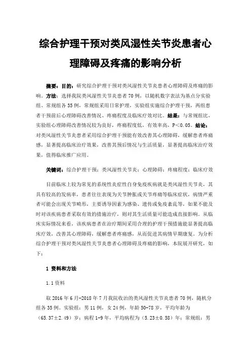 综合护理干预对类风湿性关节炎患者心理障碍及疼痛的影响分析