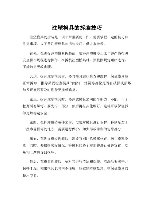 注塑模具的拆装技巧