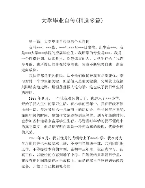 大学毕业自传(精选多篇)