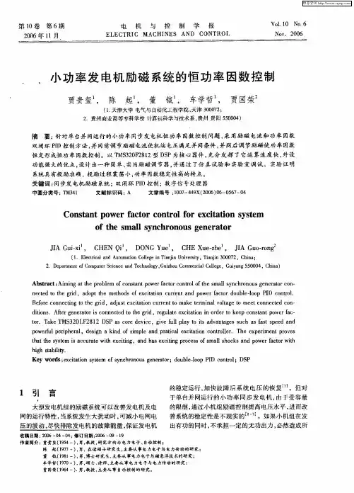 小功率发电机励磁系统的恒功率因数控制