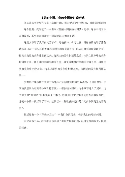 《美丽中国,我的中国梦》读后感_小学作文