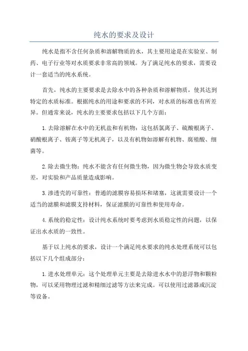 纯水的要求及设计