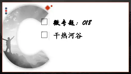 微专题18干热河谷-备战2023年高考地理一轮复习考点微专题