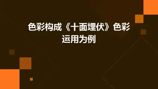 色彩构成《十面埋伏》色彩运用为例