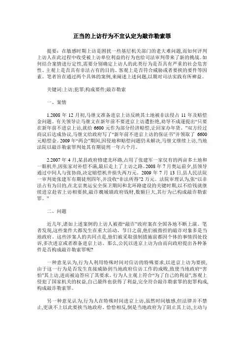 正当的上访行为不宜认定为敲诈勒索罪