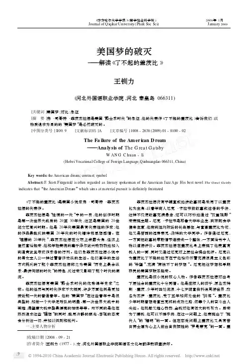 美国梦的破灭_解读_了不起的盖茨比_