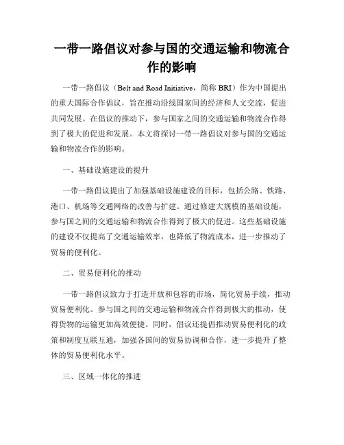一带一路倡议对参与国的交通运输和物流合作的影响