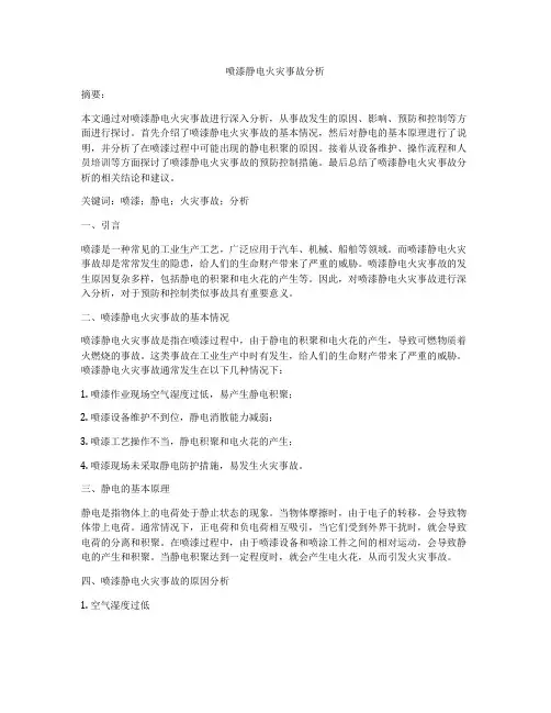喷漆静电火灾事故分析