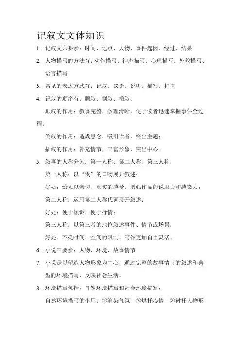 记叙文文体知识