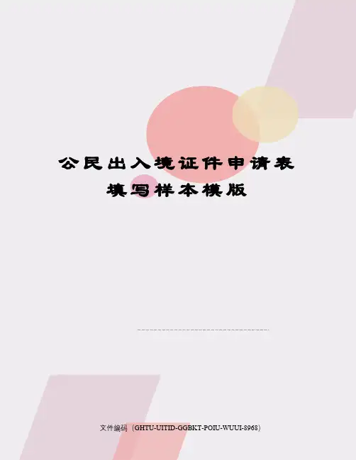 公民出入境证件申请表填写样本模版