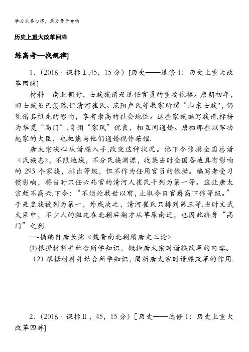2018《试吧》高中全程训练计划·历史课练38历史上重大改革回眸含解析
