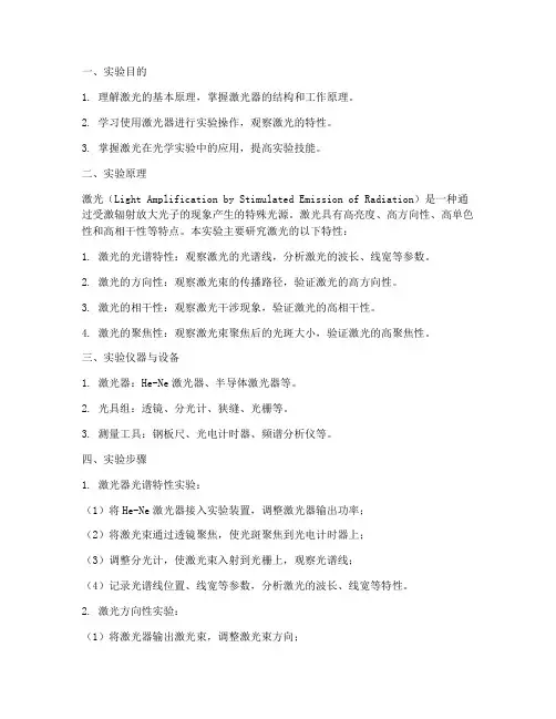 激光的相关实验报告