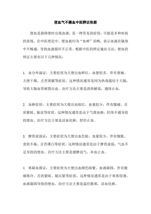 便血气不摄血中医辨证依据