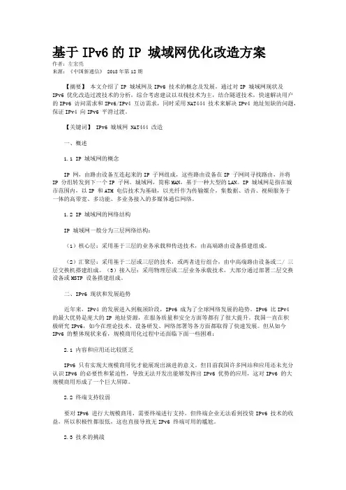 基于IPv6的IP 城域网优化改造方案