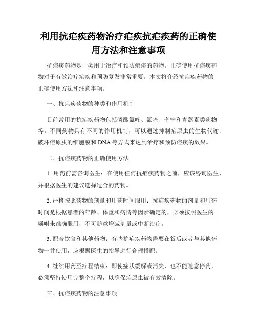 利用抗疟疾药物治疗疟疾抗疟疾药的正确使用方法和注意事项