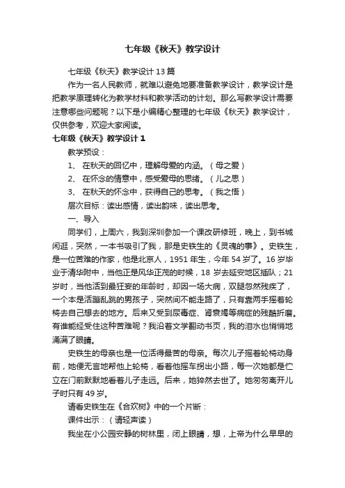 七年级《秋天》教学设计13篇
