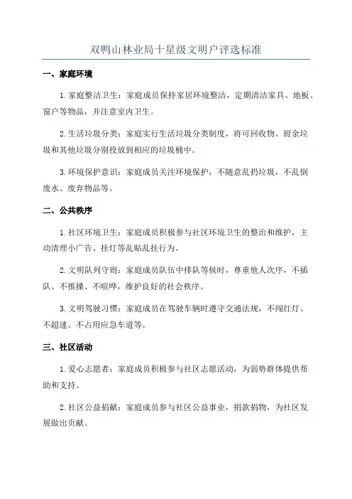 双鸭山林业局十星级文明户评选标准