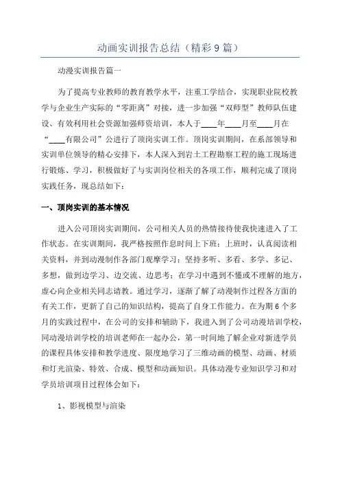 动画实训报告总结(精彩9篇)