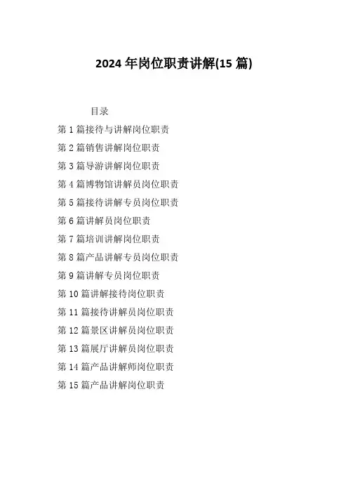 2024年岗位职责讲解(15篇)