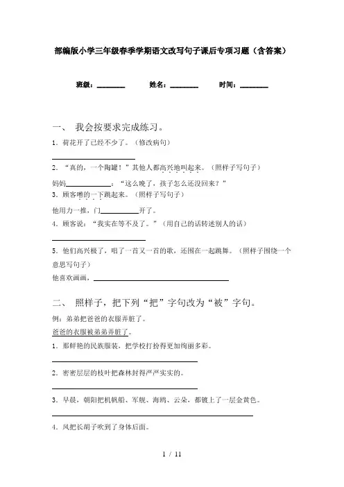 部编版小学三年级春季学期语文改写句子课后专项习题(含答案)