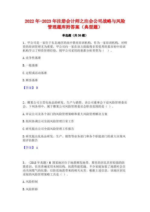 2022年-2023年注册会计师之注会公司战略与风险管理题库附答案(典型题)