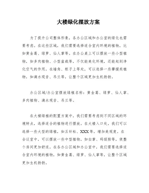 大楼绿化摆放方案
