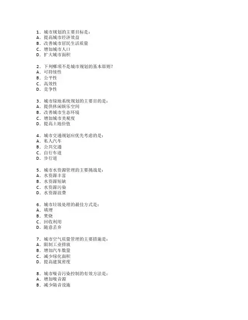 城市规划与环境保护测试 选择题 53题