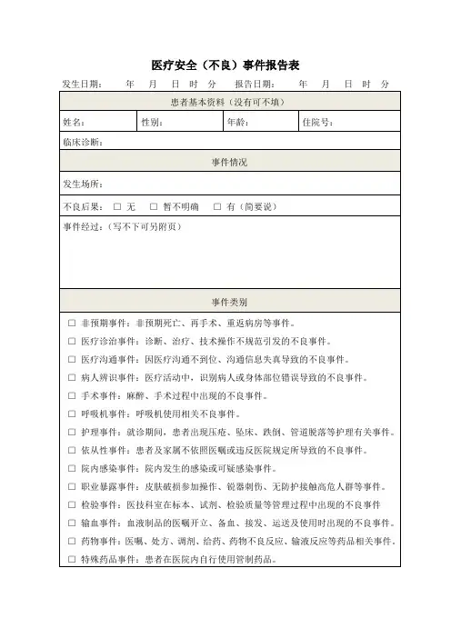 医疗不良事件报告表